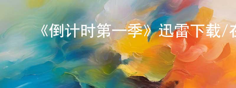 影视迷程双喜的个人博客,《倒计时第一季》迅雷下载/在线观看-灵异惊悚-美剧天堂